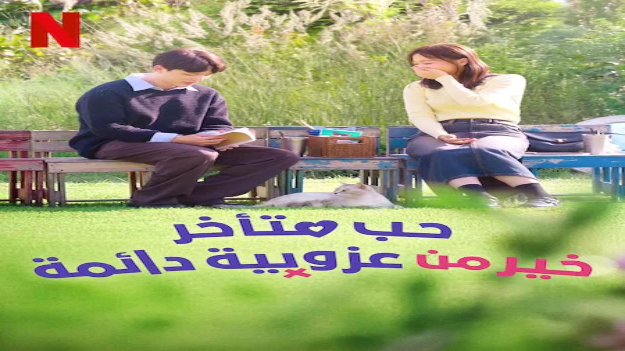مسلسل حب متأخر خير من عزوبية دائمة Better Late than Single الحلقة 6 السادسة مترجمة