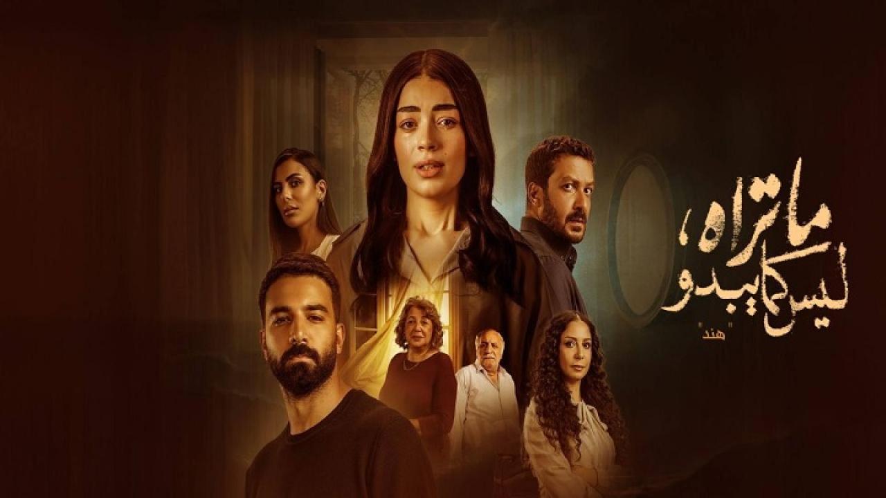 مسلسل ما تراه ليس كما يبدو هند الحلقة 3 الثالثة