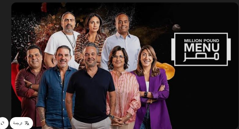 برنامج مليون باوند مينيو مصر الموسم الثاني الحلقة 5