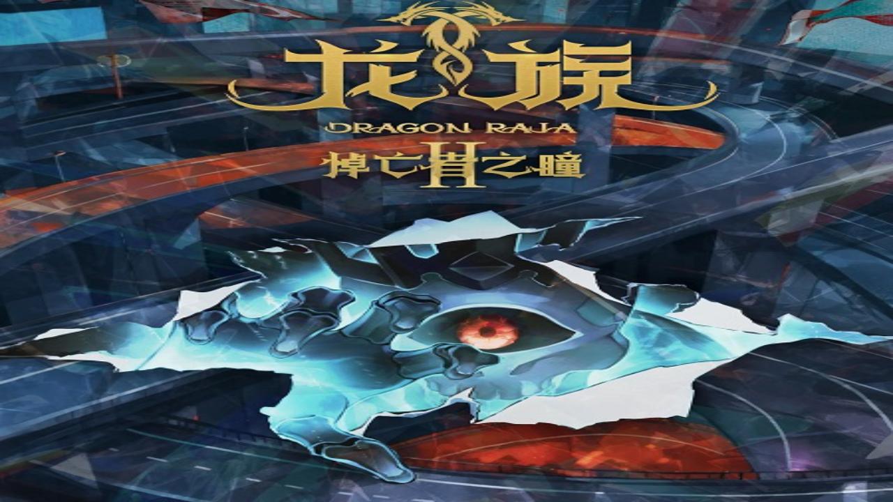 انمي Dragon Raja الموسم الثاني الحلقة 25 الخامسة والعشرون مترجمة