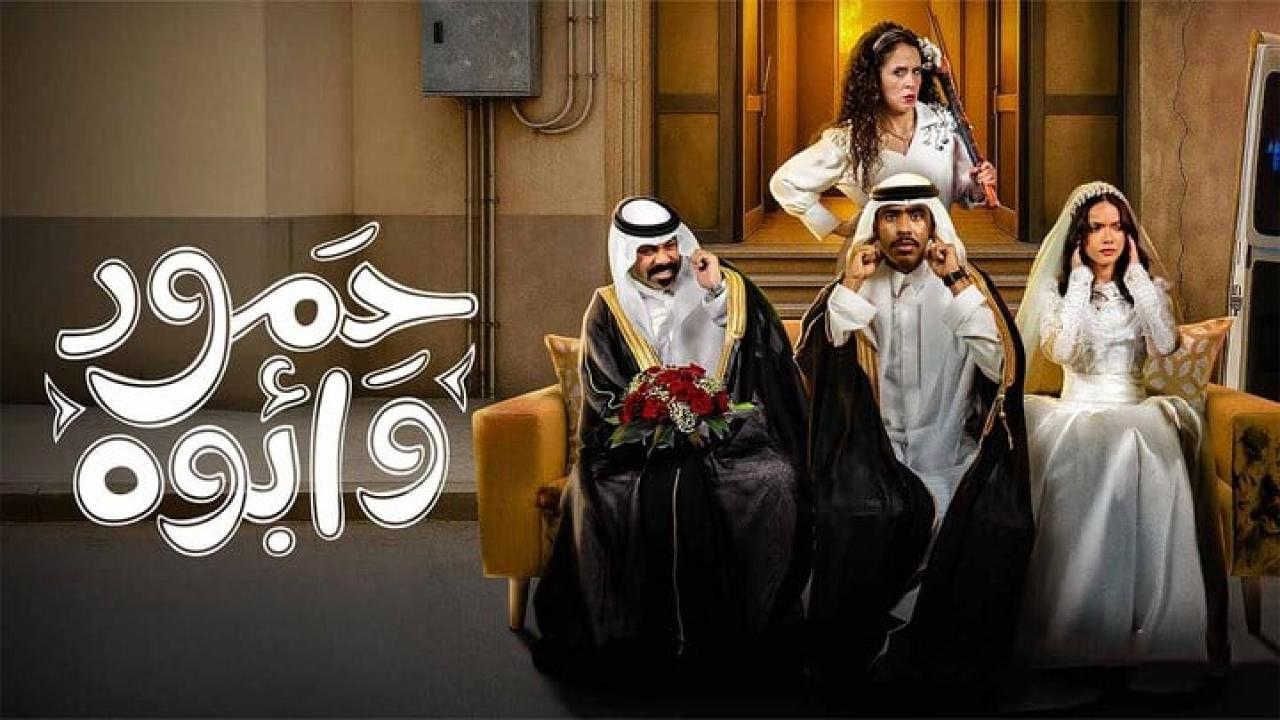 مسلسل حمود وابوه الحلقة 11 الحادية عشر