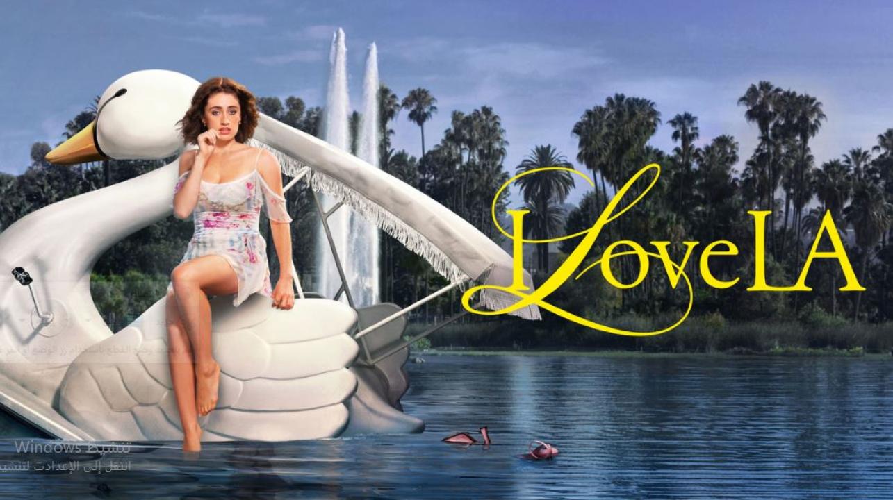 مسلسل I Love LA الموسم الاول الحلقة 7 مترجمة