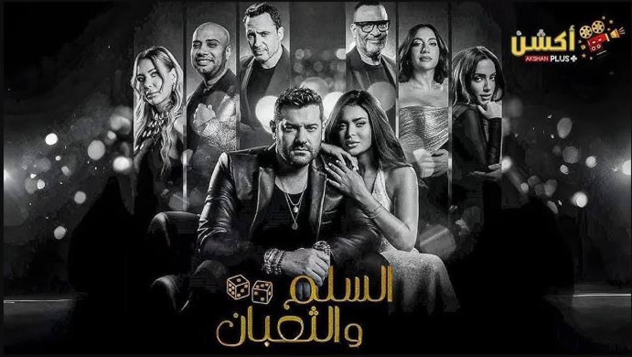 فيلم السلم والثعبان لعب عيال 2025 كامل
