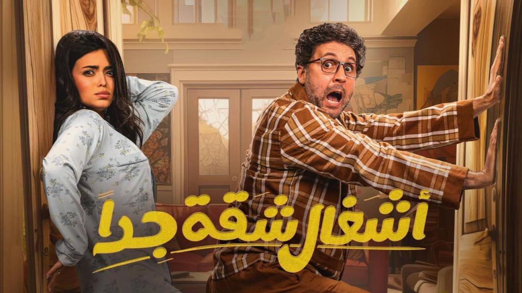 مسلسل اشغال شقة جدا 2