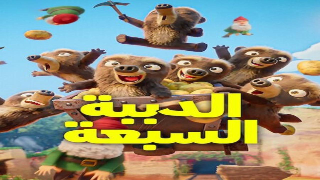 كرتون الدببة السبعة الجزء الاول الحلقة 2 مدبلجة