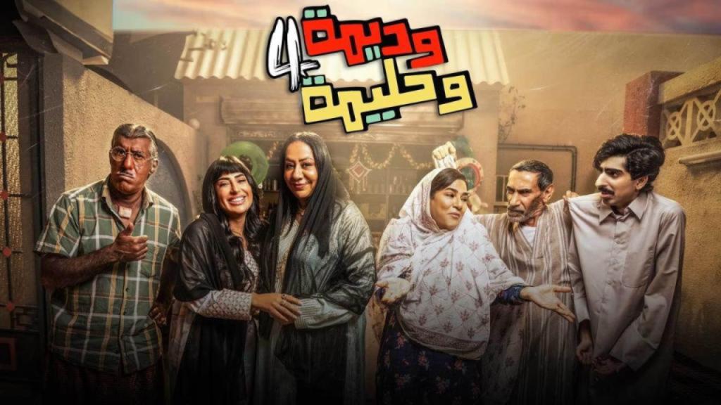 مسلسل وديمة وحليمة 4 الحلقة 30 الثلاثون