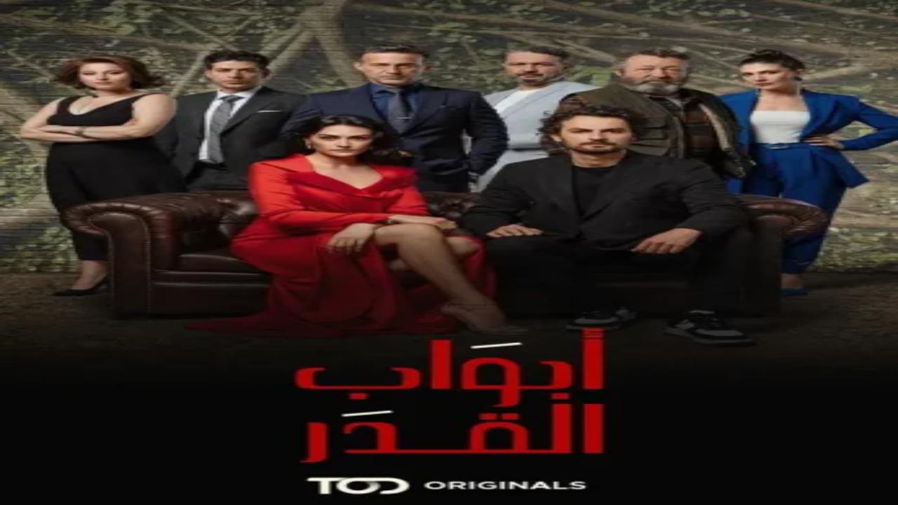 مسلسل ابواب القدر 2 الحلقة 11 مدبلجة