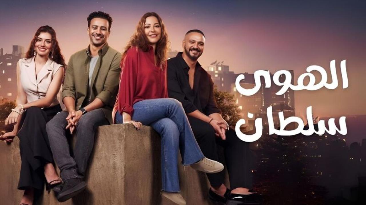 فيلم الهوى سلطان 2024