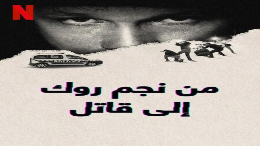 مسلسل From Rock Star to Killer الموسم الاول الحلقة 4 الرابعة مترجمة