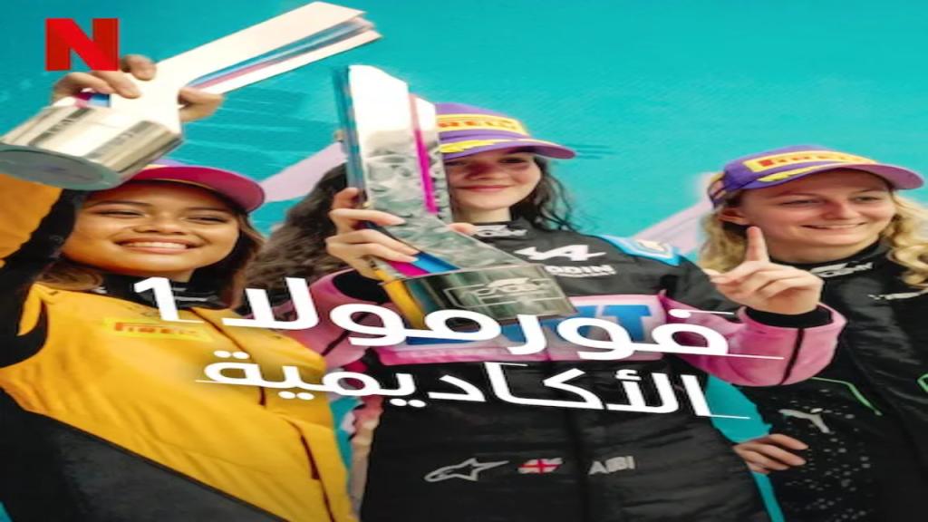 مسلسل F1 The Academy الموسم الاول مترجم