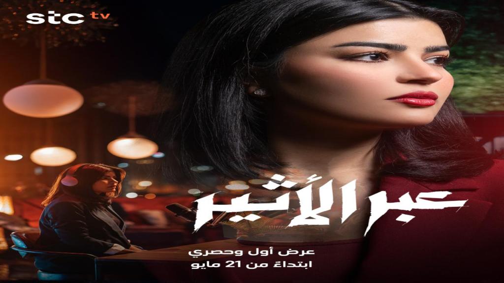 مسلسل عبر الاثير