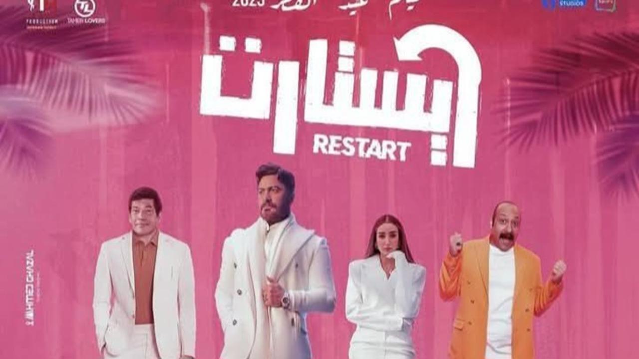 فيلم ريستارت 2025 كامل