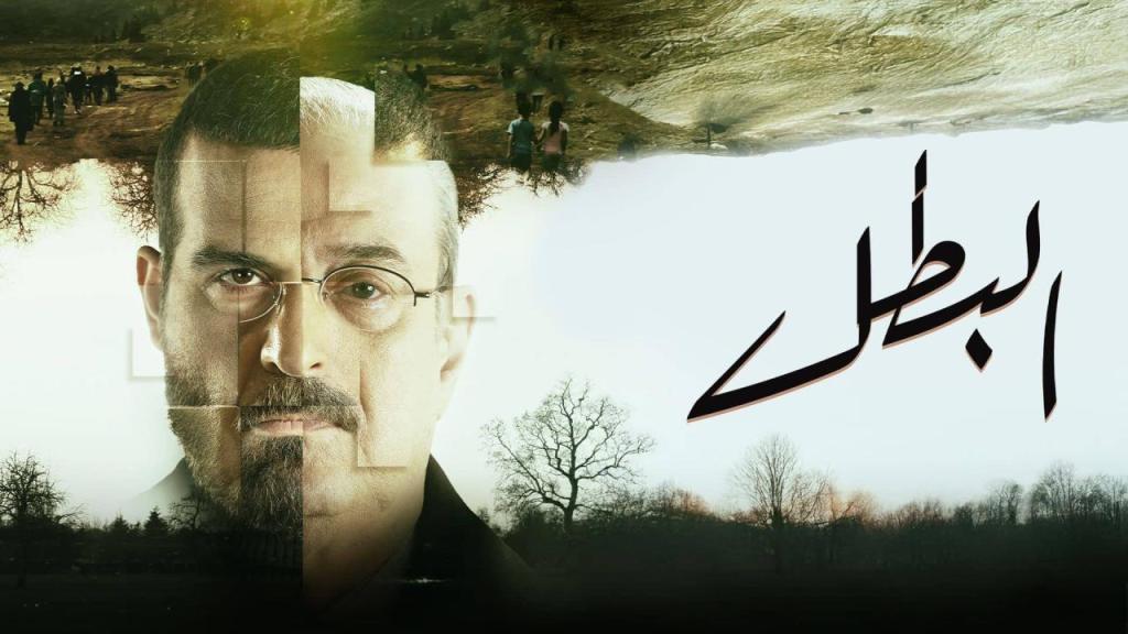 مسلسل البطل الحلقة 30 والاخيرة شاهد فور يو