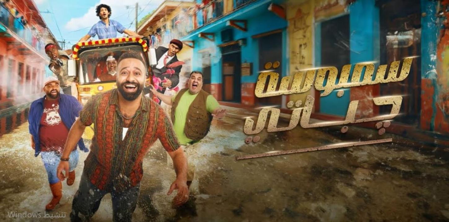 مشاهدة فليم سمبوسة چباتي 2025 كامل HD