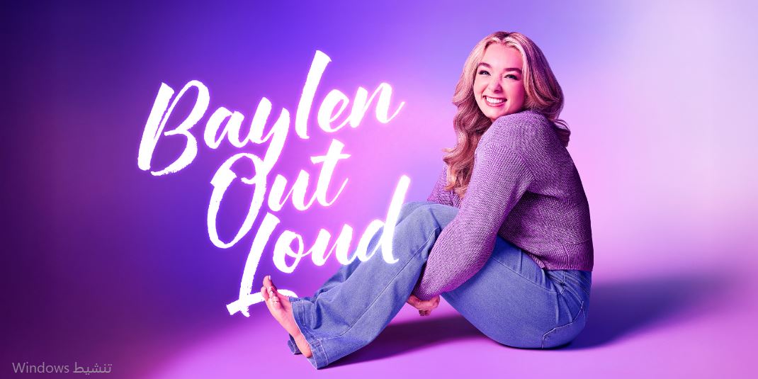 برنامج  Baylen Out Loud الموسم الثاني الحلقة 2 مترجمة