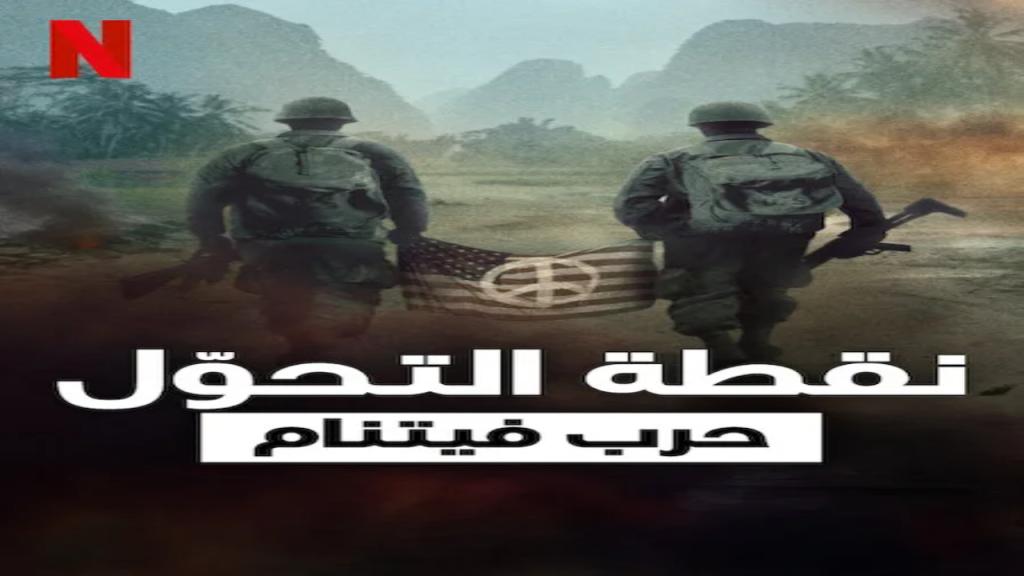 مسلسل Turning Point: The Vietnam War مترجم