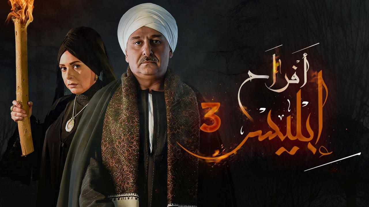 مسلسل افراح ابليس 3 الحلقة 30 الثلاثون