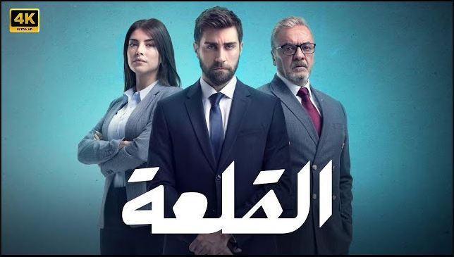 مسلسل القلعة (المنظمة) الحلقة 28 مدبلجة