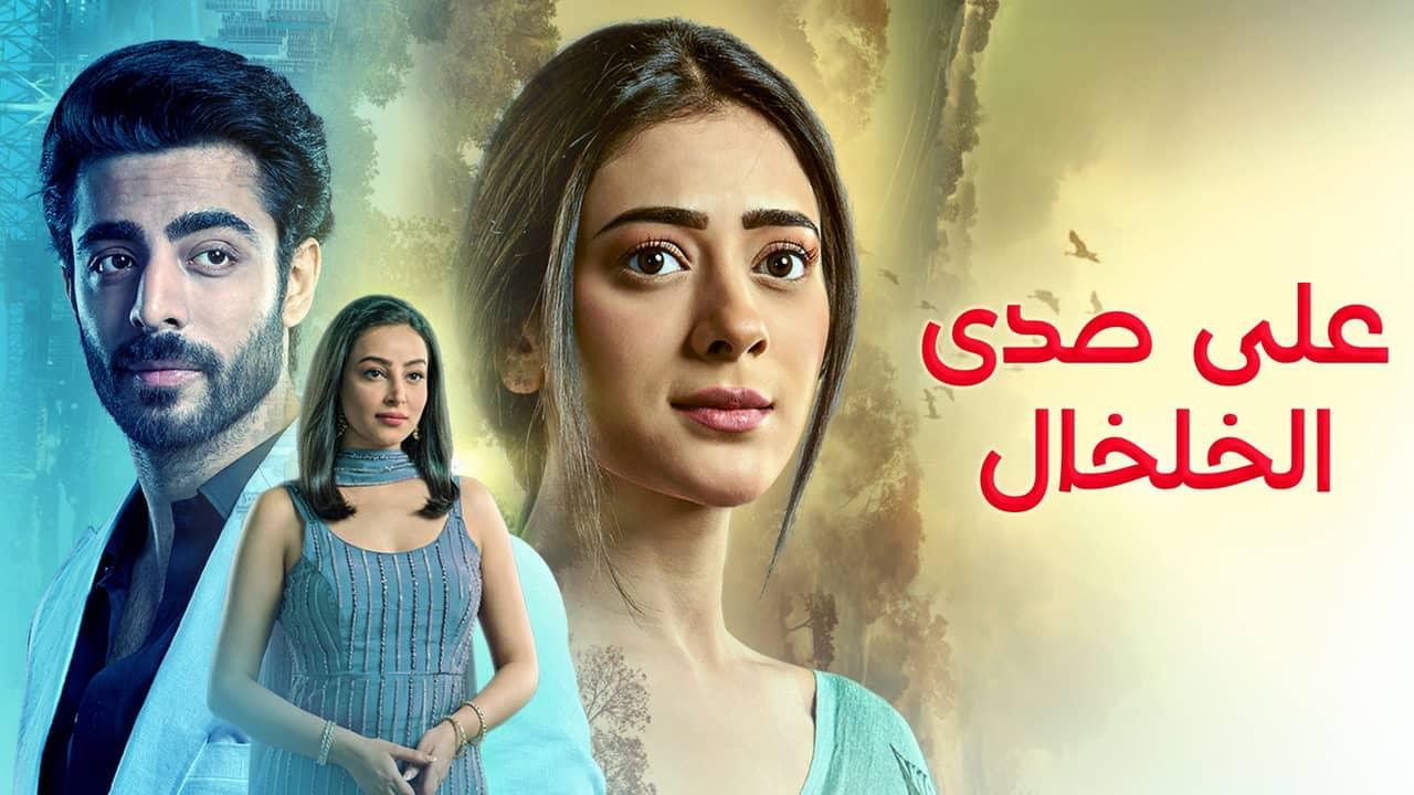 مسلسل على صدى الخلخال الحلقة 118 مدبلجة