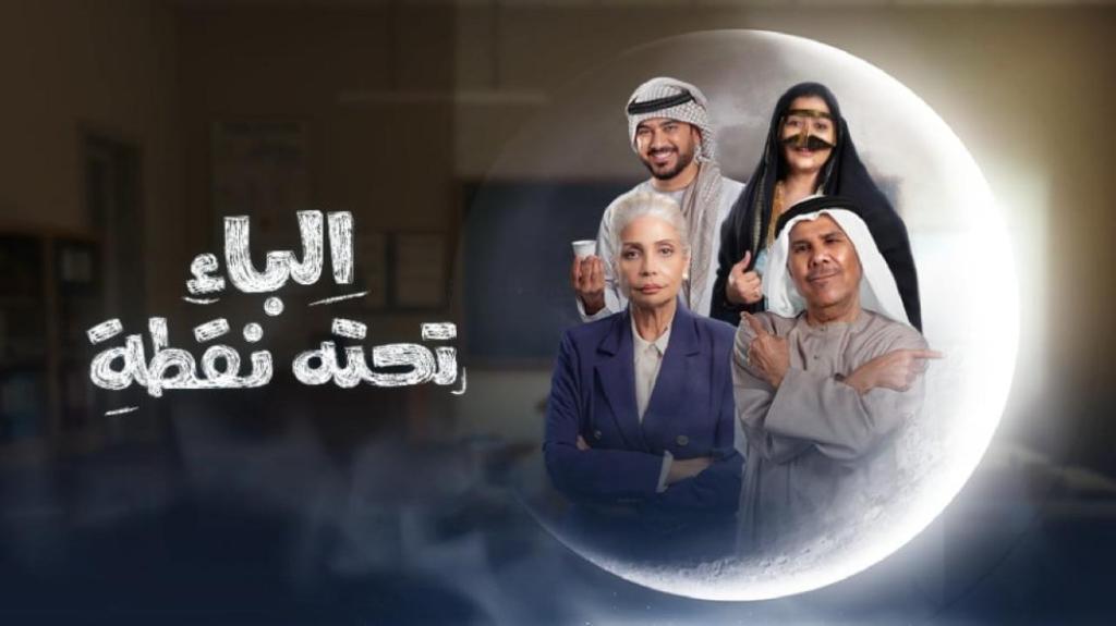 مسلسل الباء تحته نقطة كامل