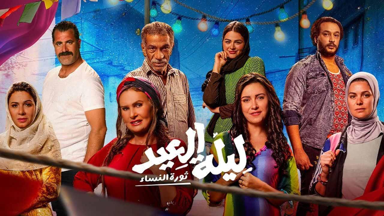 فيلم ليلة العيد 2024