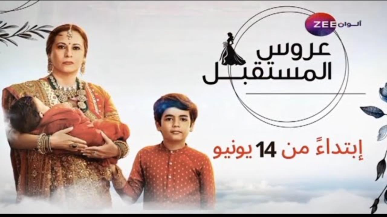 مسلسل عروس المستقبل الحلقة 98 الثامنة والتسعون مدبلجة