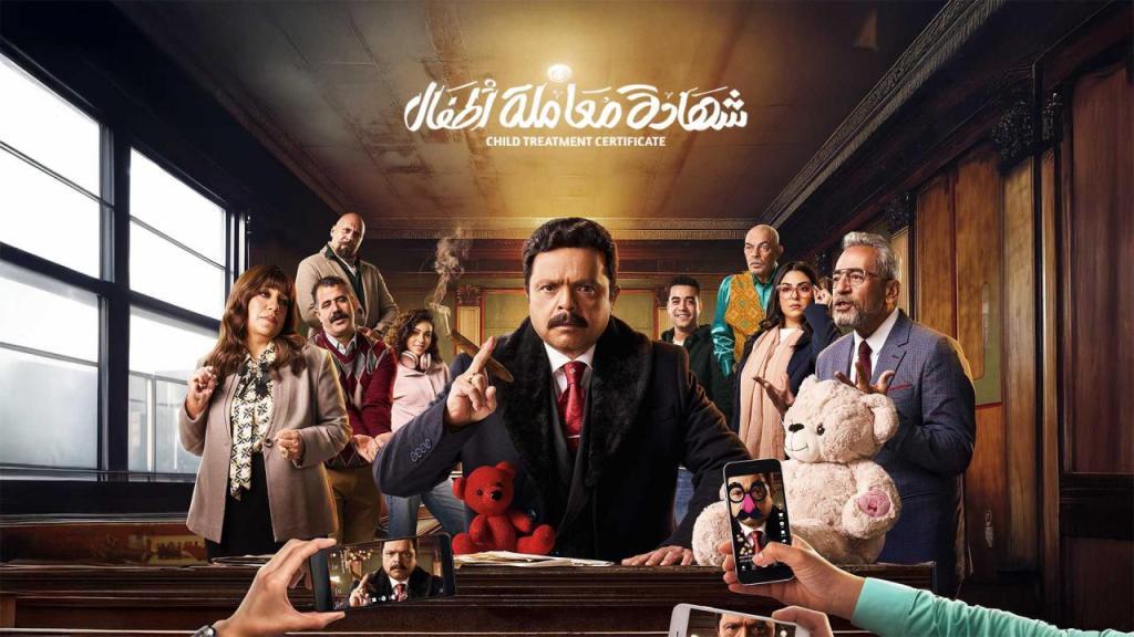 مسلسل شهادة معاملة اطفال كامل