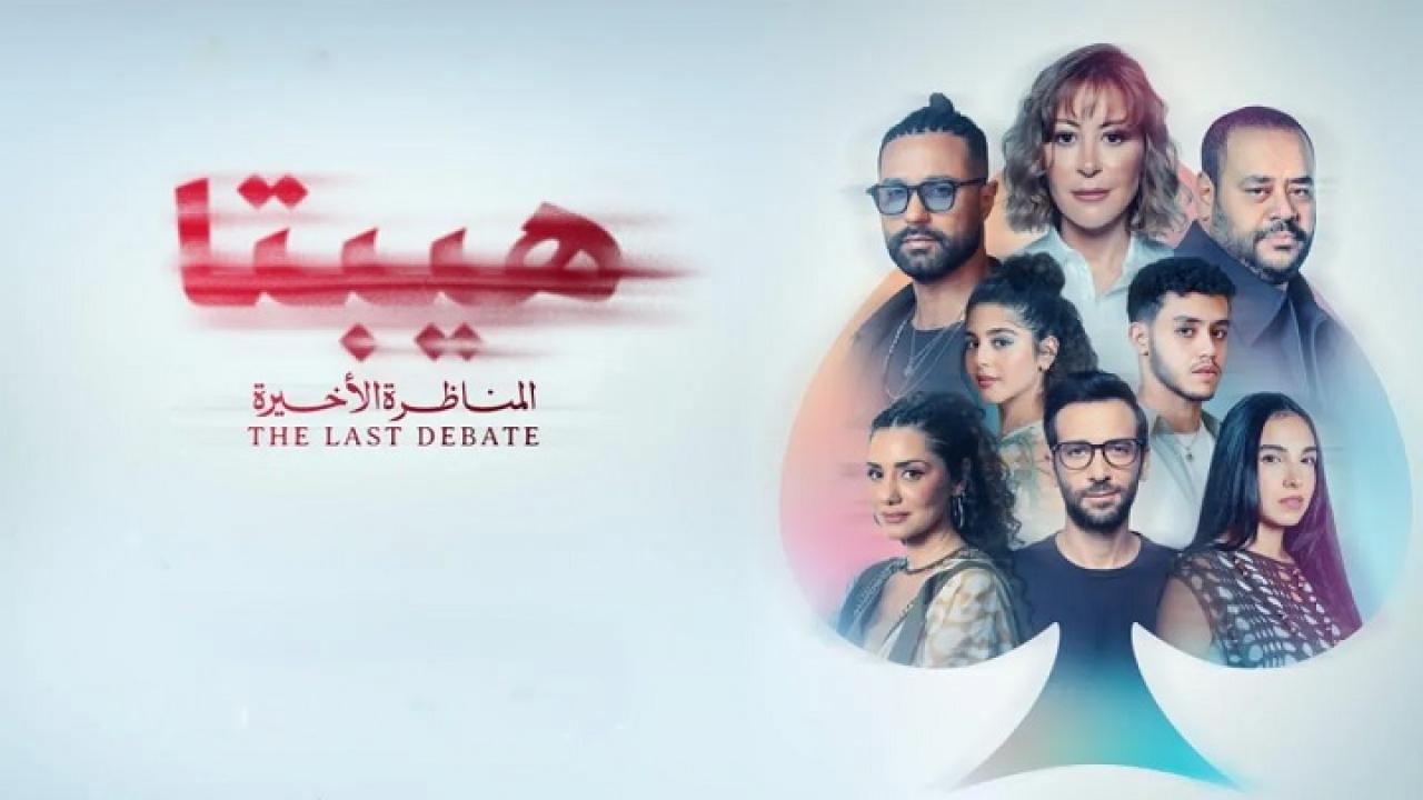 فيلم هيبتا 2: المناظرة الاخيرة 2025