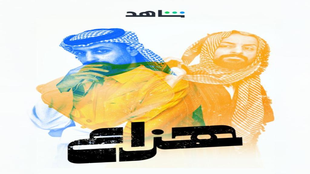 مسلسل هزاع الحلقة 4 الرابعة