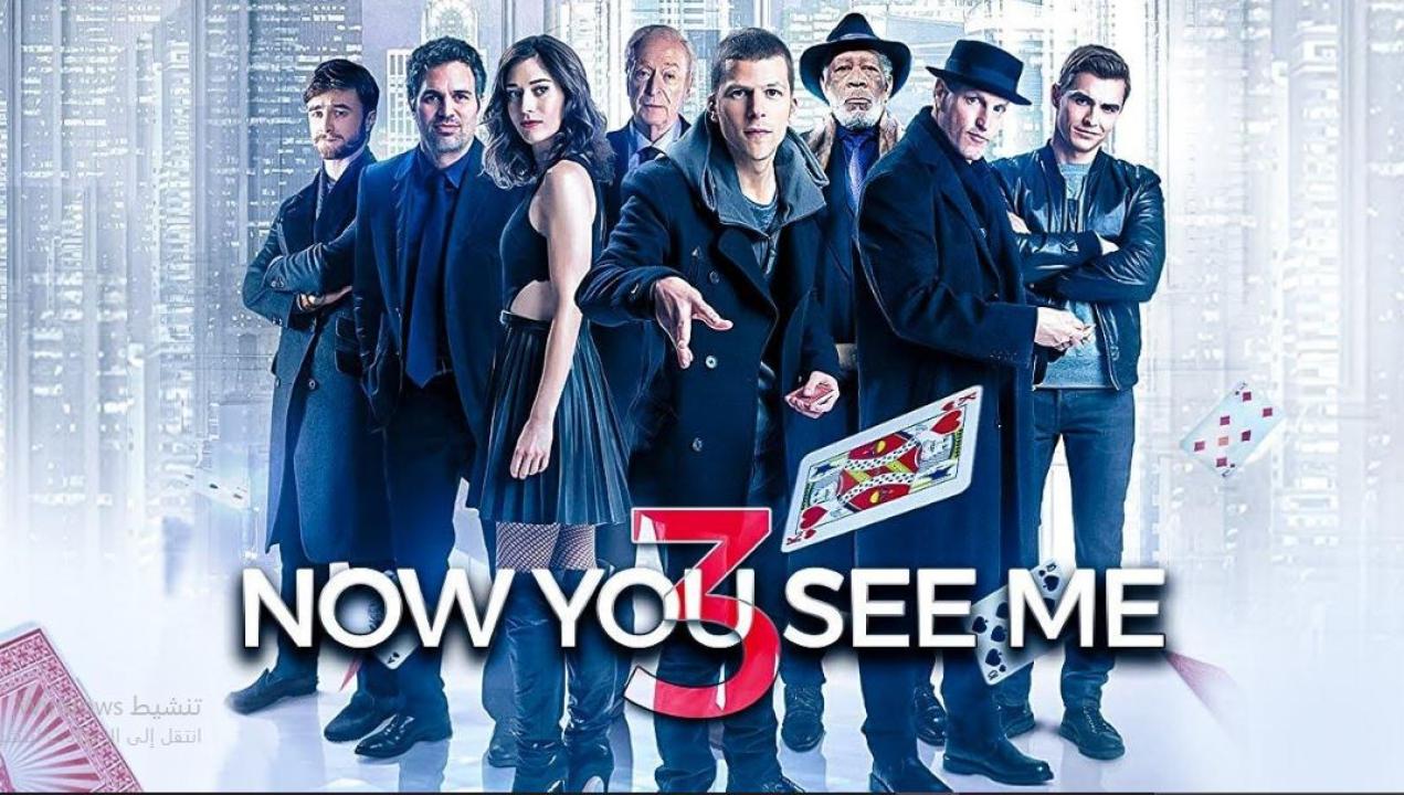 مشاهدة فيلم Now You See Me 3 2025 مترجم