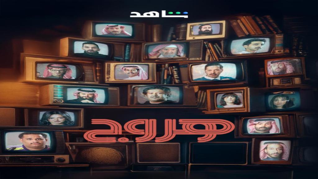 مسلسل هروج الحلقة 16 السادسة عشر