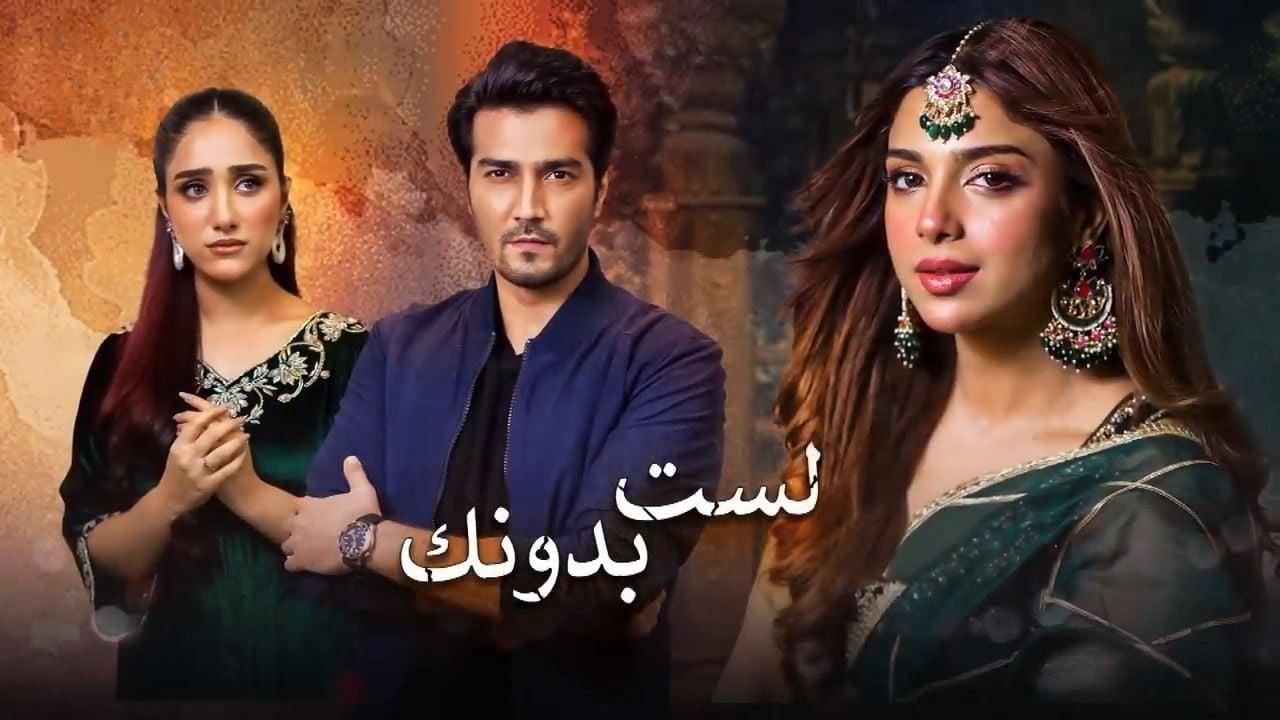 مسلسل لست بدونك الحلقة 31 الحادية والثلاثون مدبلجة