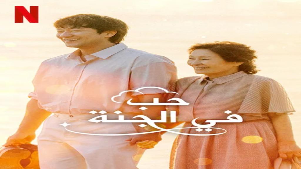 مسلسل حب في الجنة Heavenly Ever After الحلقة 4 مترجمة