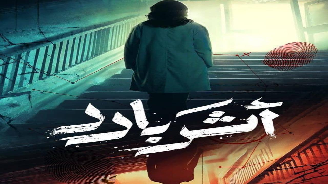 مسلسل اثر بارد الحلقة 2 الثانية