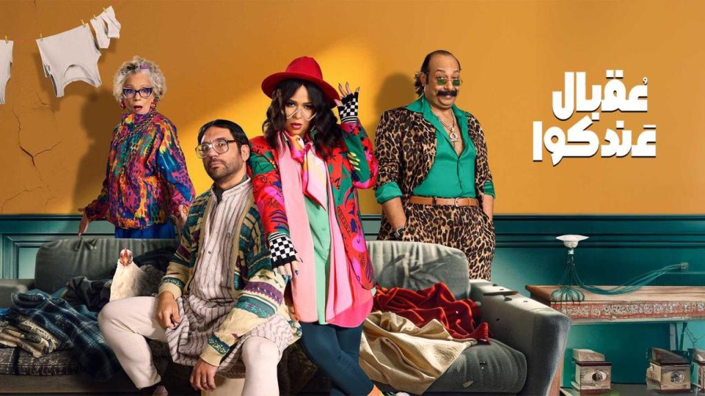 مسلسل عقبال عندكوا الحلقة 15 الخامسة عشر والأخيرة