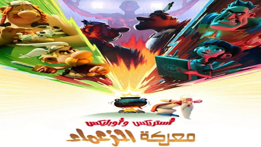 كرتون استريكس و اوبليكس معركة الزعماء مدبلج