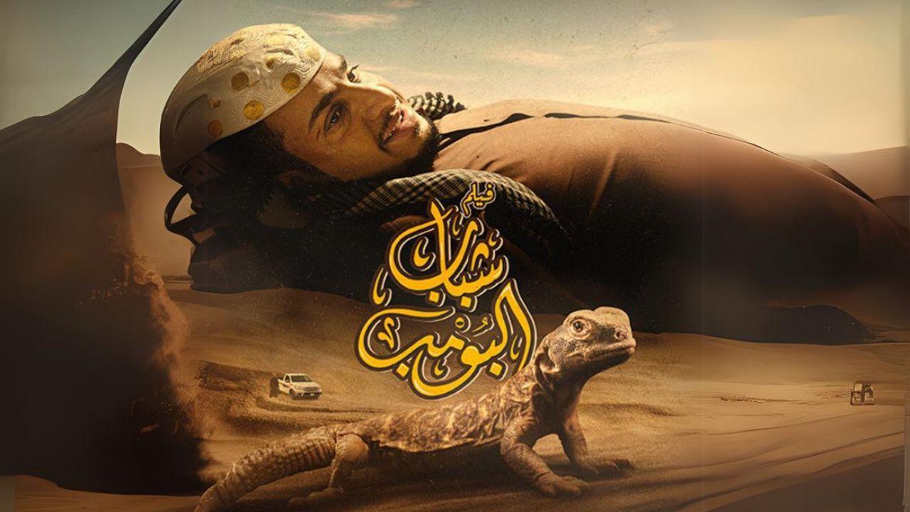 فيلم شباب البومب 2024 كامل