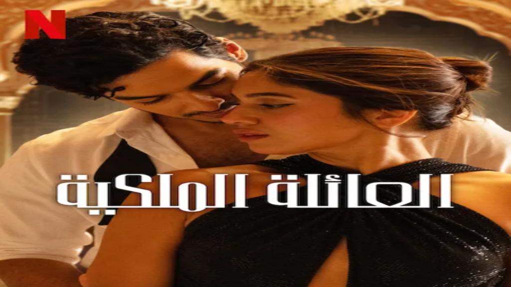 مسلسل The Royals الموسم الاول مترجم