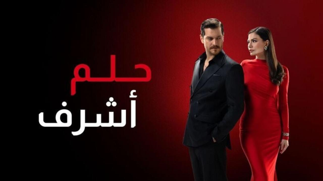 مسلسل حلم اشرف 2 مدبلج