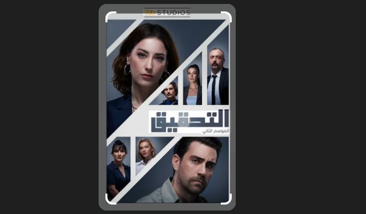 مسلسل  التحقيق الموسم الثاني الحلقة 10 مدبلجة و الاخيرة