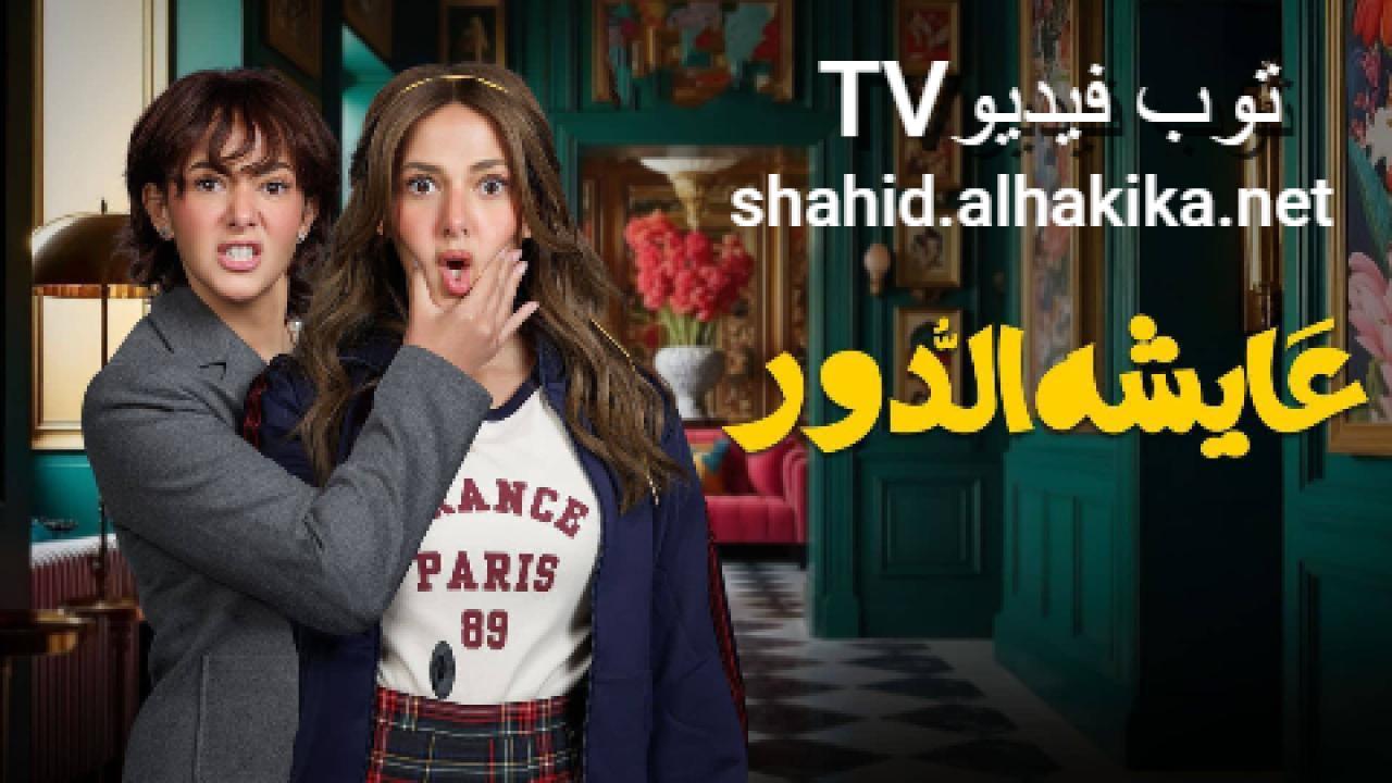 مسلسل عايشة الدور الحلقة 13 الثالثة عشر