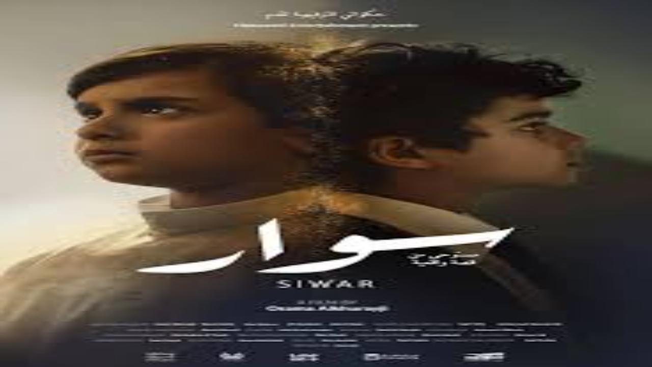 فيلم سوار 2025 كامل