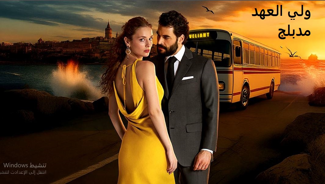 مسلسل الوريث - ولي العهد الحلقة 1 مدبلجة