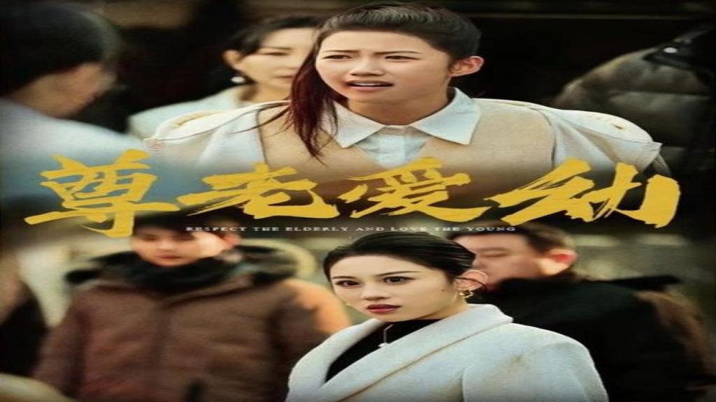 مسلسل احترام كبار السن ورعاية الصغار الحلقة 13 الثالثة عشر مترجمة