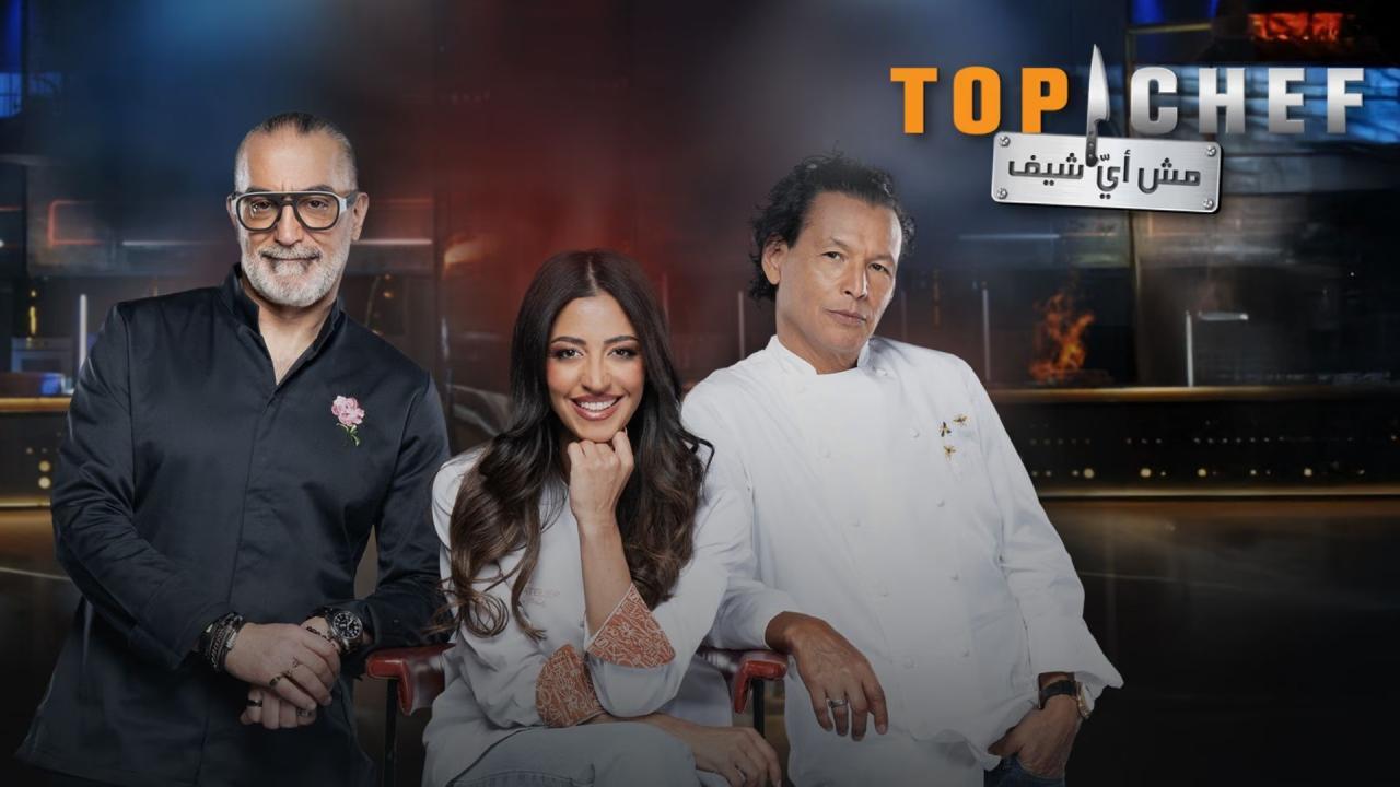 برنامج توب شيف 9 Top Chef الموسم التاسع الحلقة 5 الخامسة