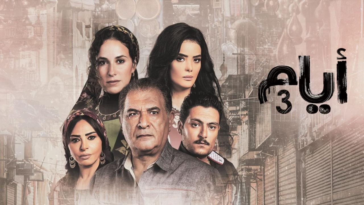 مسلسل ايام 3 الحلقة 20 العشرون