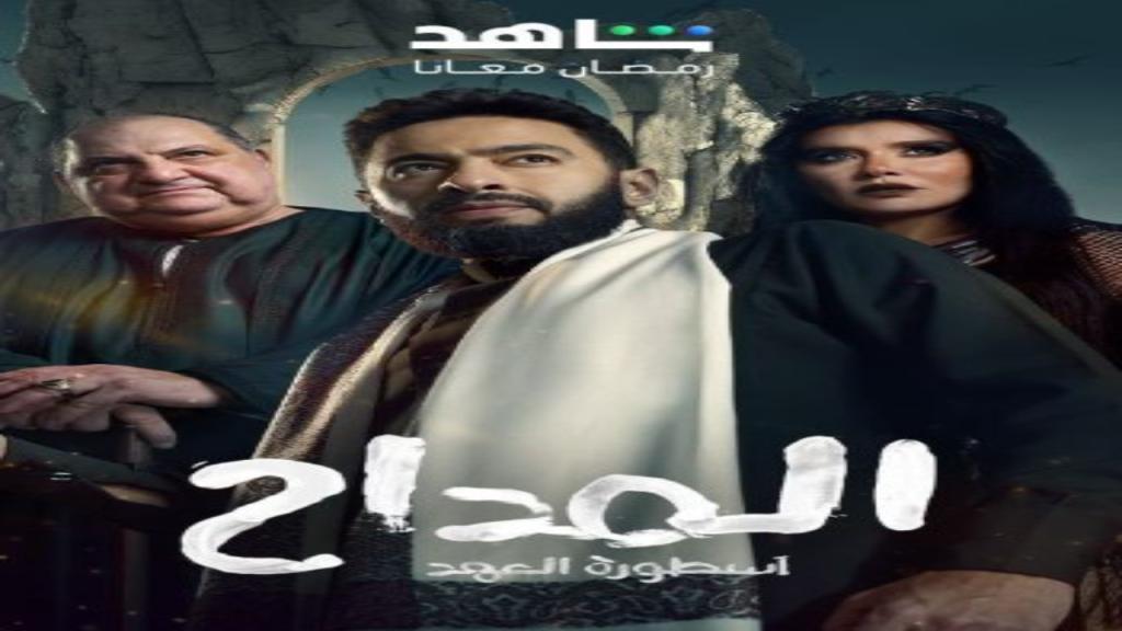 مسلسل المداح 5 الحلقة 30 الثلاثون والاخيرة - اسطورة العهد