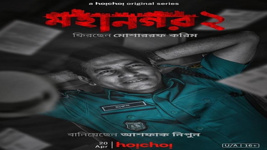 مسلسل Mohanagar الموسم الثاني الحلقة 10 العاشرة مترجمة والاخيرة