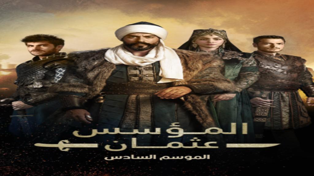 مسلسل المؤسس عثمان الجزء السادس الحلقة 30 الثلاثون مدبلجة