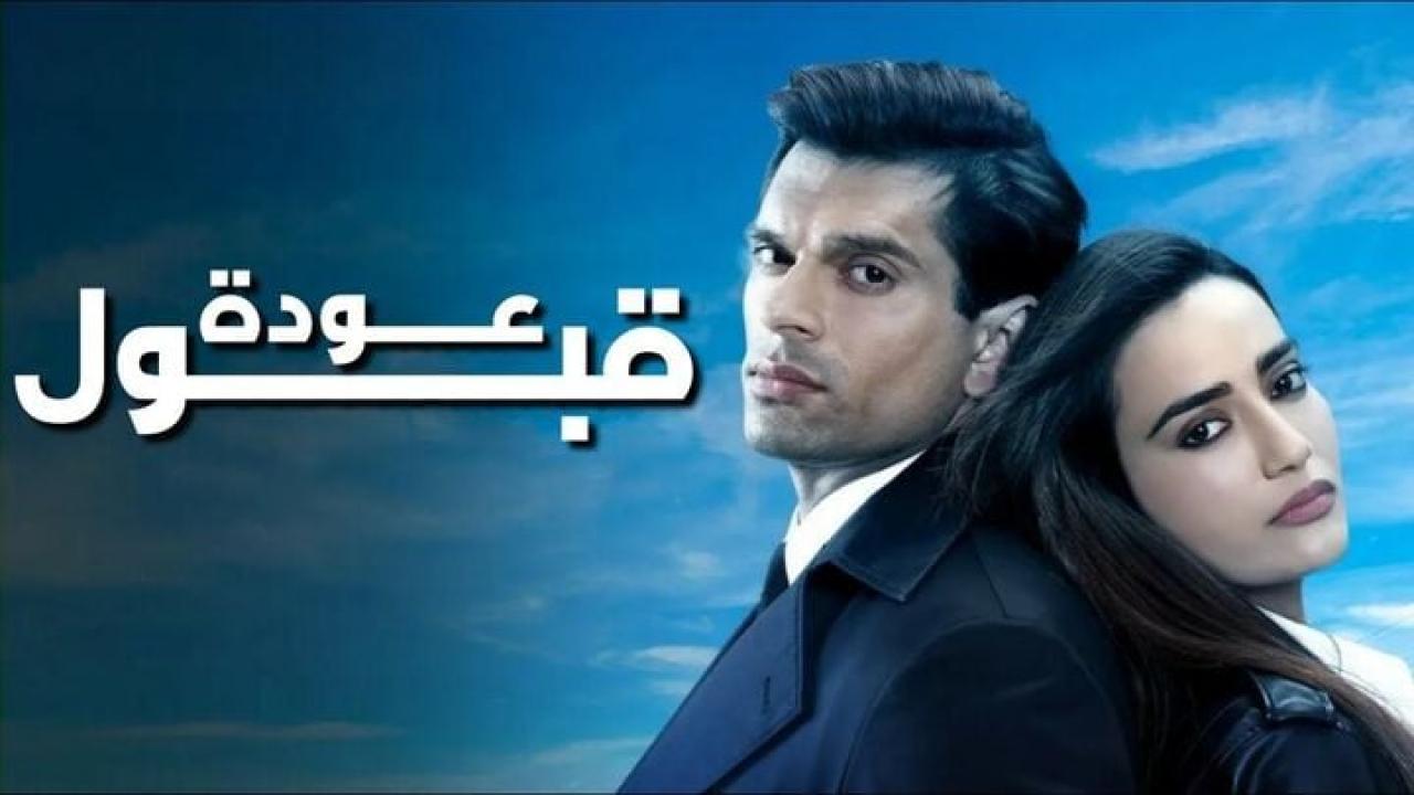 مسلسل عودة قبول الحلقة 6 السادسة مدبلجة